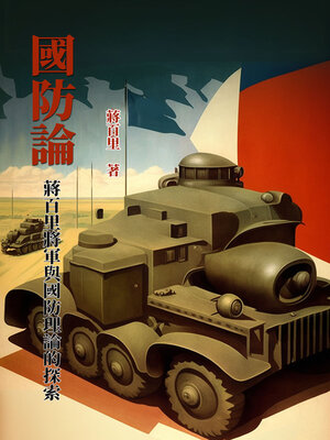 cover image of 國防論